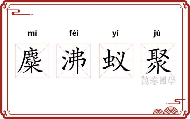 麋沸蚁聚 麋沸蚁聚
