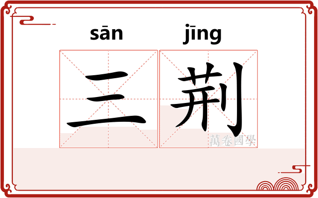 三荆