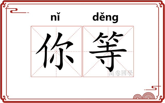 你等