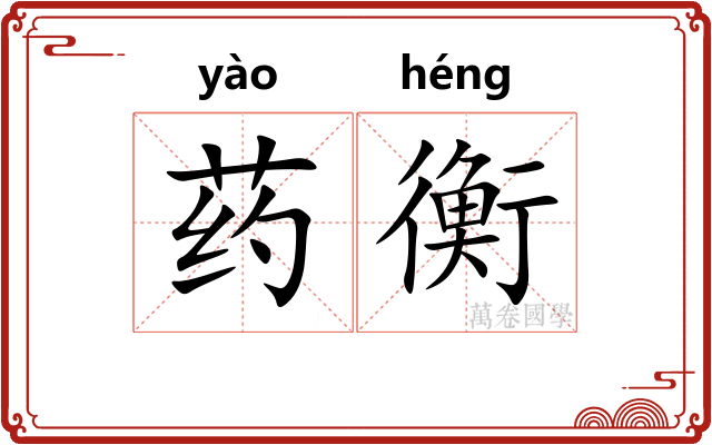 药衡