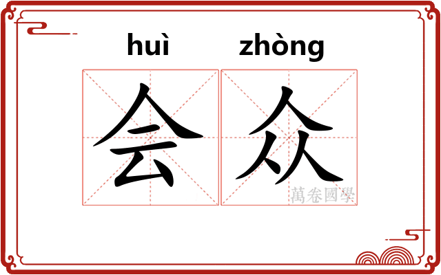 会众 会众