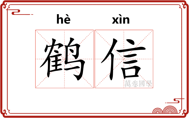 鹤信