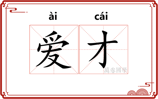 爱才