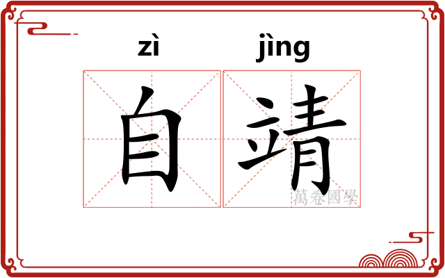 自靖