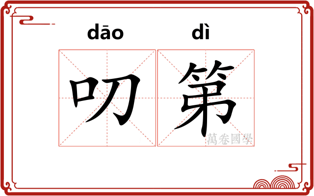 叨第
