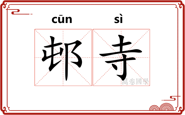 邨寺
