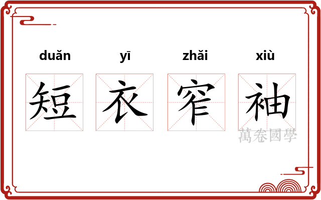 短衣窄袖