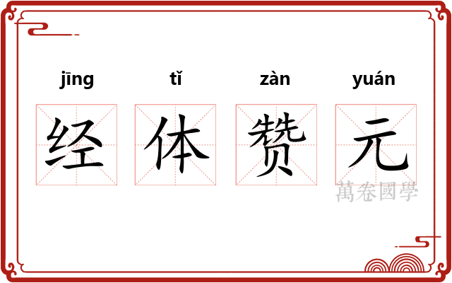 经体赞元 经体赞元
