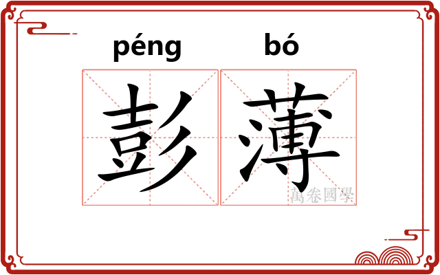 彭薄 彭薄