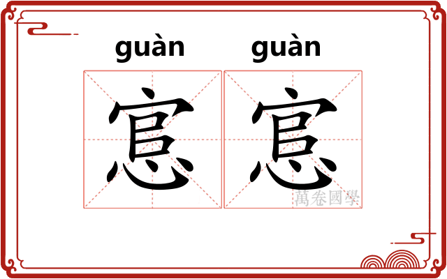 悹悹
