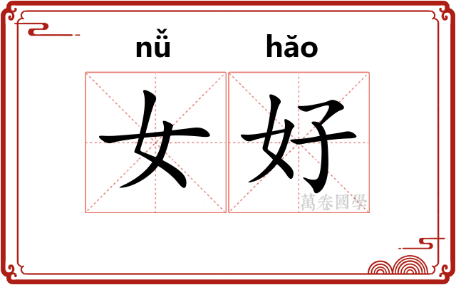 女好