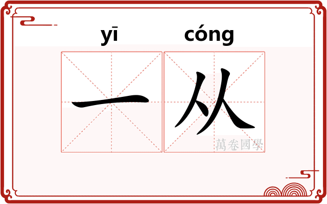 一从