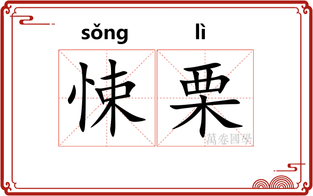悚栗