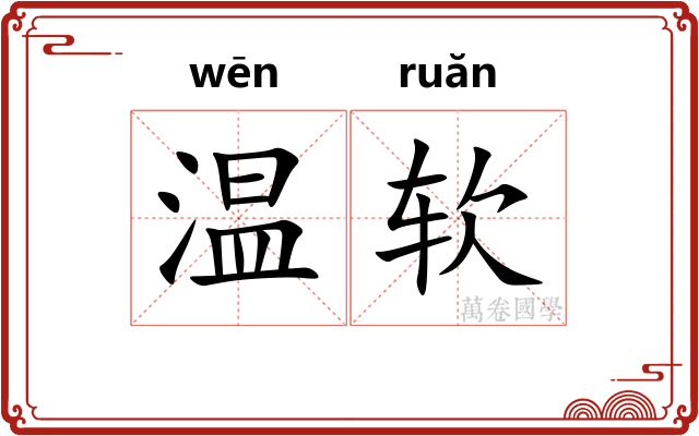 温软