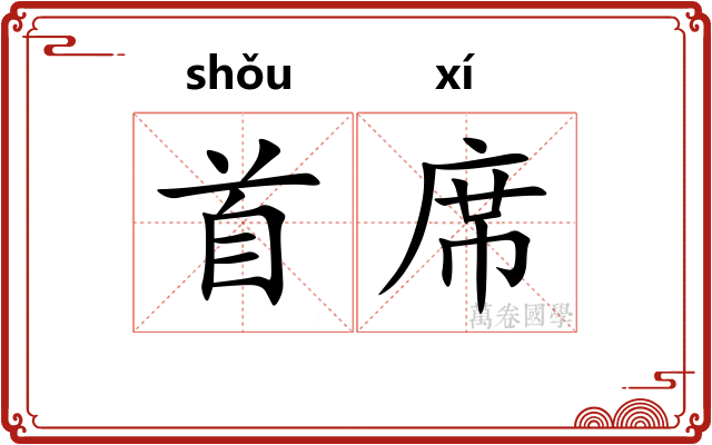 首席