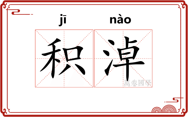 积淖
