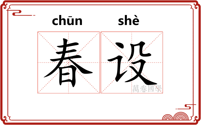 春设