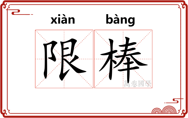 限棒