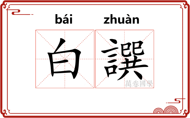 白譔