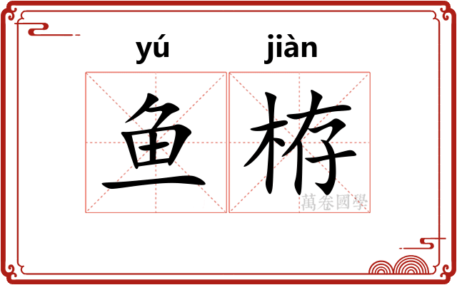 鱼栫