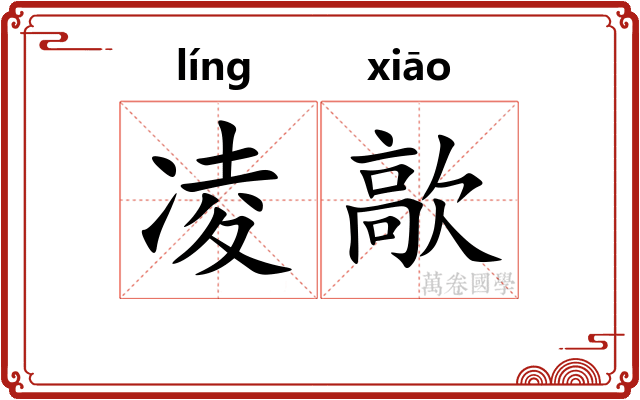 凌歊
