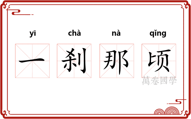 一刹那顷