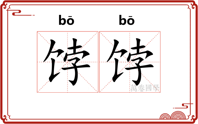 饽饽