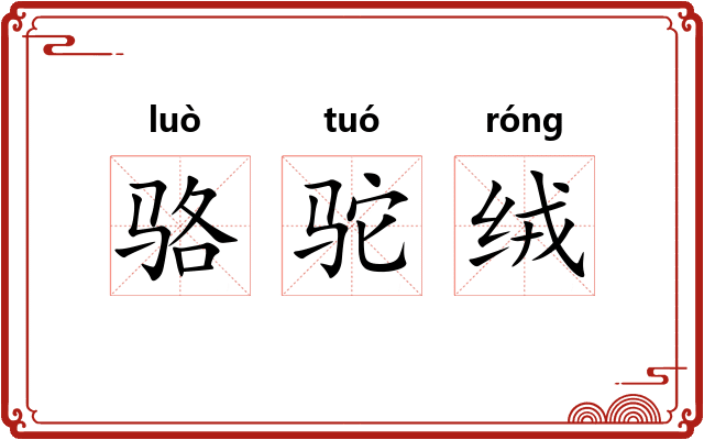 骆驼绒