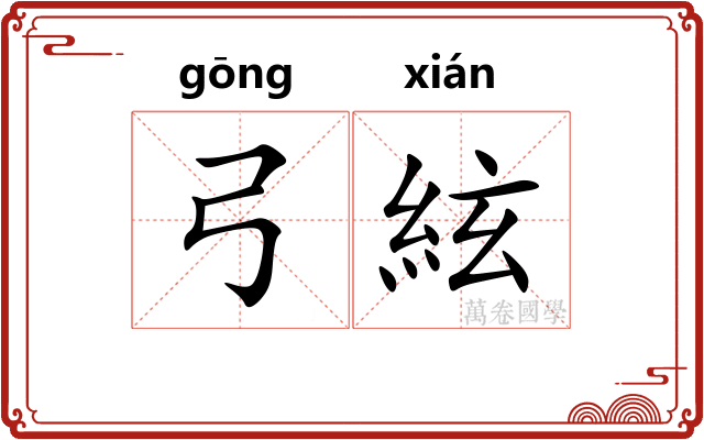 弓絃