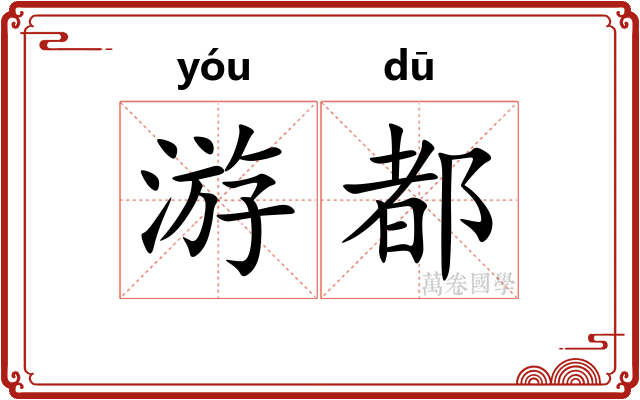 游都 游都