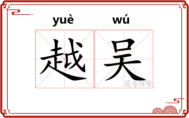 越吴