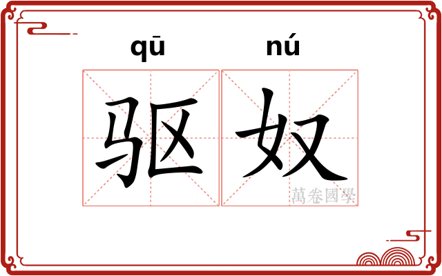 驱奴