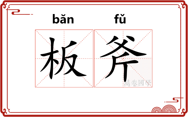 板斧