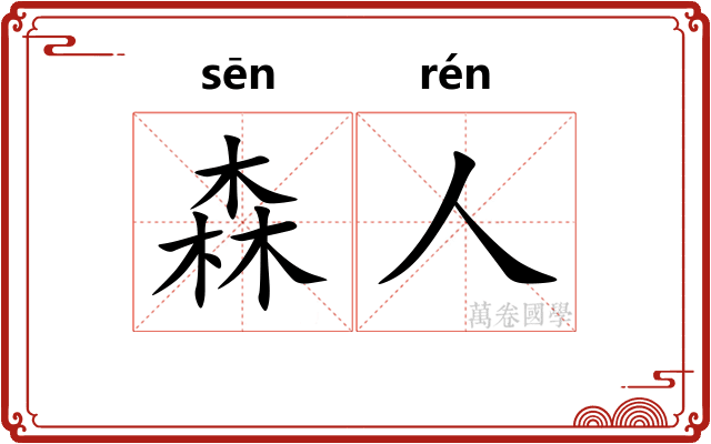 森人