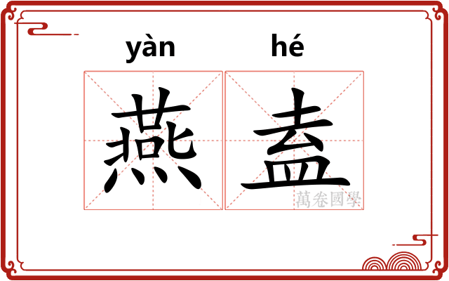 燕盍 燕盍
