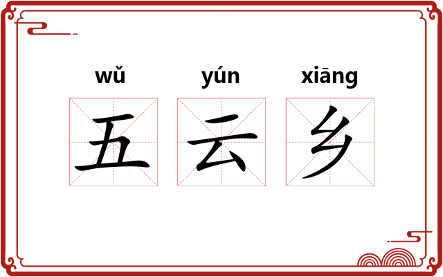 五云乡