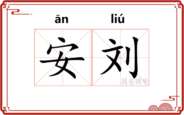 安刘