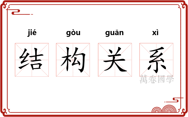 结构关系