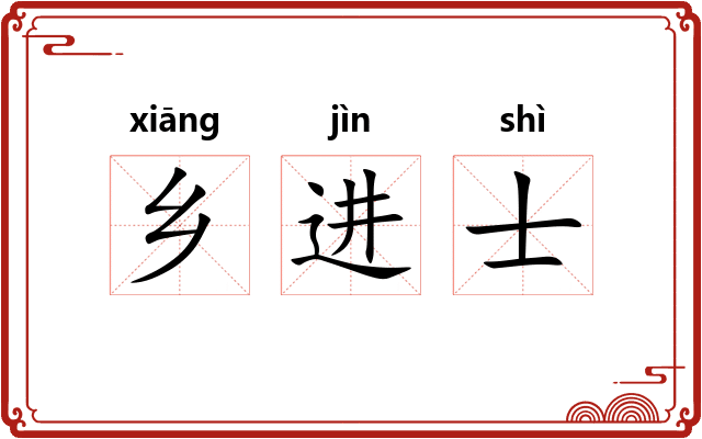 乡进士 乡进士