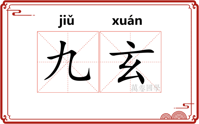 九玄