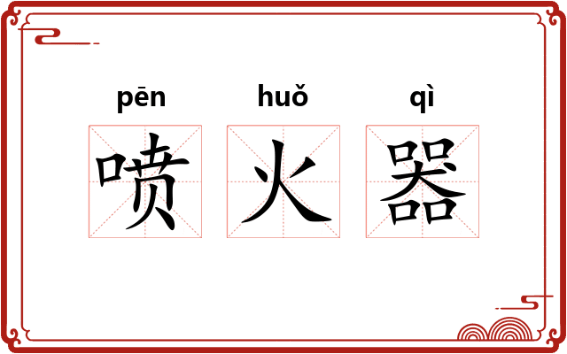 喷火器 喷火器