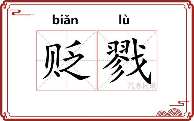 贬戮