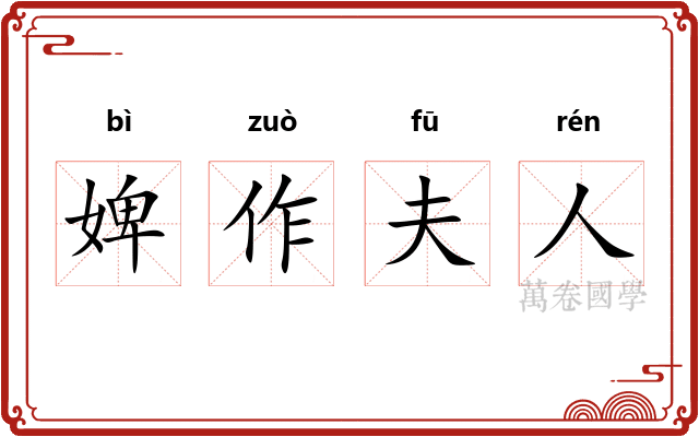 婢作夫人