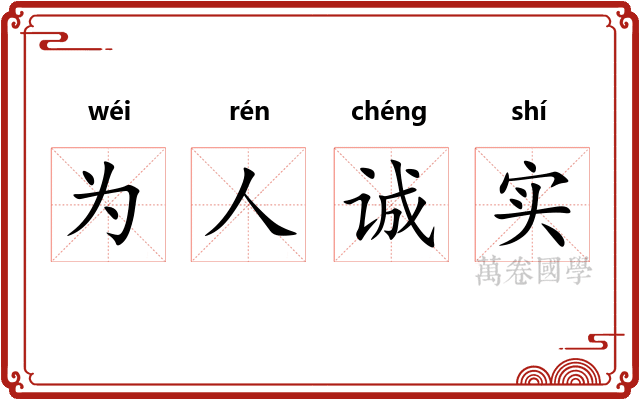 为人诚实