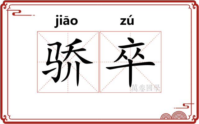骄卒