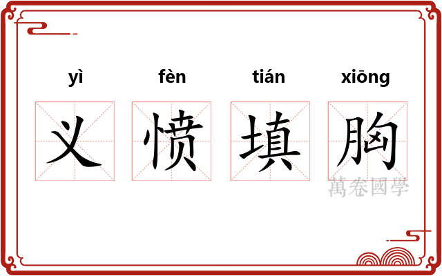 义愤填胸