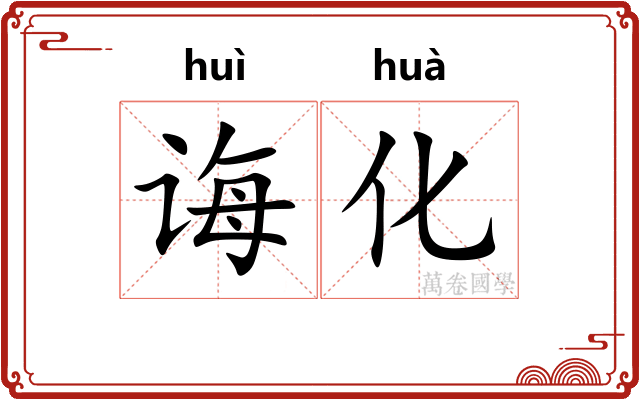 诲化