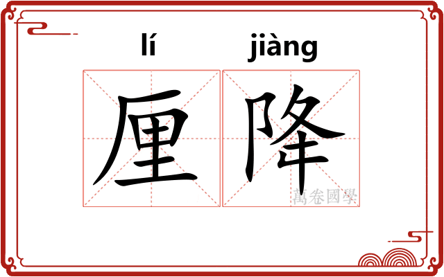 厘降 厘降