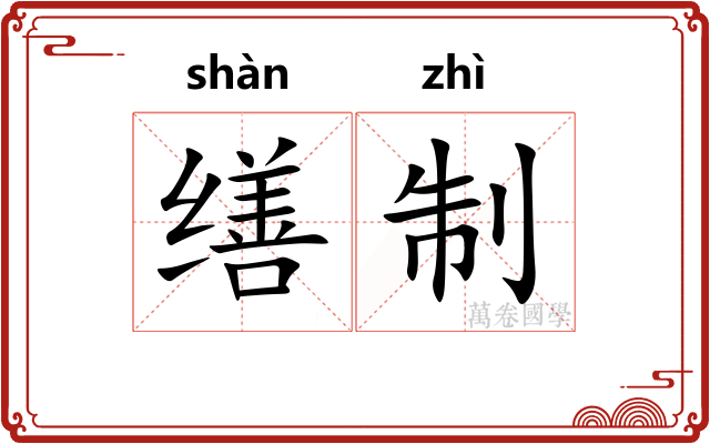 缮制
