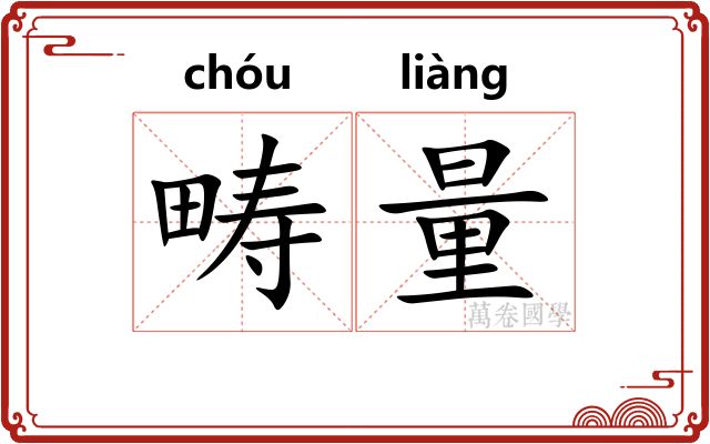 畴量